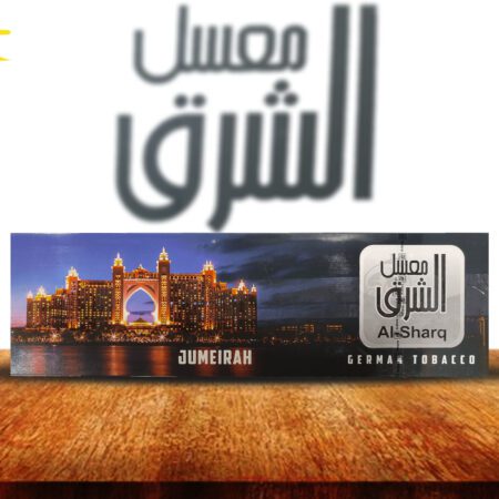 تنباکو الشرق جمیرا