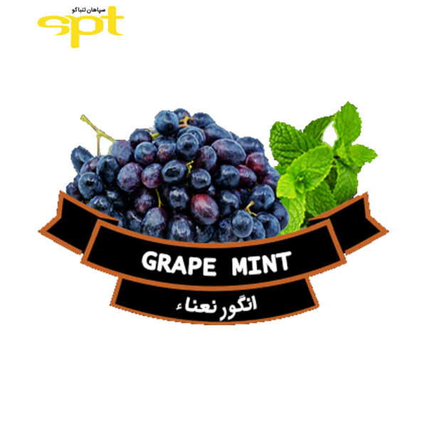 تنباکو تروی انگور نعنا